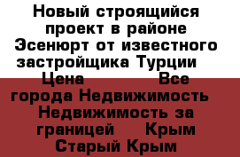 Новый строящийся проект в районе Эсенюрт от известного застройщика Турции. › Цена ­ 59 000 - Все города Недвижимость » Недвижимость за границей   . Крым,Старый Крым